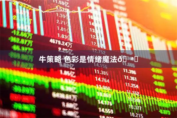牛策略 色彩是情绪魔法🪄